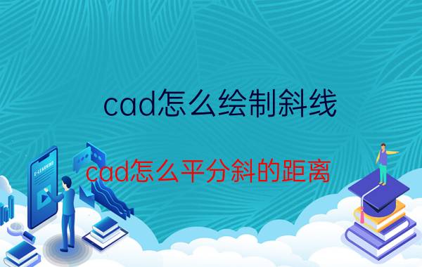 cad怎么绘制斜线 cad怎么平分斜的距离？